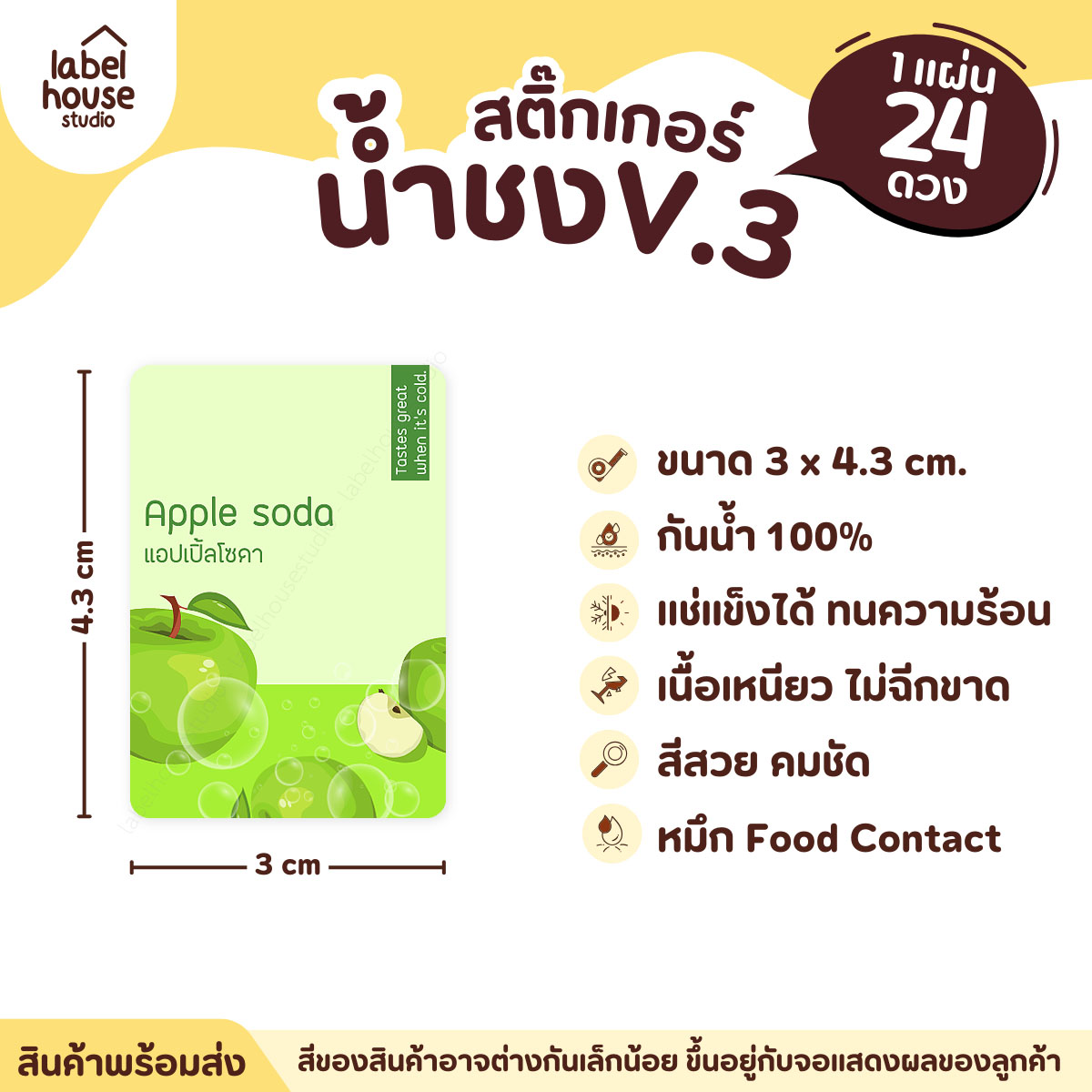 [ VER .3 ] สติ๊กเกอร์เมนูน้ำชง ขนาด 3 x 4.3 ซม. 1 แผ่น 24 ดวง เนื้อ PP กันน้ำ ติดแก้ว/ขวดเครื่องดื่ม แอปเปิ้ลโซดา